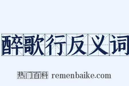 醉歌行反义词是什么意思的图片